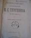 Превью И.С.Тургенев 12 том 1898 год Москва - 1