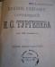 Превью И.С.Тургенев 12 том 1898 год Москва - 2