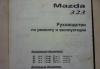 Руководство по ремонту и эксплуатации .mazda -323 превью 1000426.