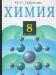 О. с. Габриелян.  Химия. 8 класс превью 1004790.