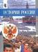 А.А.Данилов.История России.XX-начало XXI в.9 класс превью 1004841.