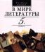 А. г. Кутузов.в мире литературы. 5 класс.Часть 2 превью 1004842.