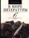 А. к. Киселев.в мире литературы. 6 класс. Учебник превью 1004867.