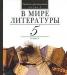 А. к. Киселев,в мире литературы.5 класс.Часть 1 превью 1004973.