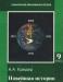 А.А.Кредер.Новейшая история зарубежных стран превью 1004980.