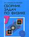 В. и. Лукашик.Сборник задач по физике. 7-9 классы превью 1004983.