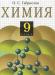 О. с. Габриелян.  Химия. 9 класс превью 1004984.