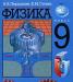 А. в. Перышкин, е. м. Гутник  Физика. 9 класс превью 1004985.