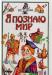 Н.В. Чудакова,я познаю мирИстория.я познаю мир превью 1004998.