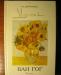Н.А.Дмитриева, Винсент Ван Гог, Человек и художник превью 1008561.