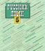 Русский язык. 5 класс,  Ладыженская превью 1012112.