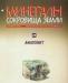 Минералы. Сокровища Земли вып. 25 Амазонит превью 1016633.