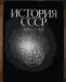 История СССР превью 1018709.