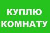 Куплю комнату превью 1019289 Куплю комнату превью 1019289.