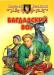 "Багдадский вор" Белянин превью 1104388.