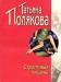 Т.Полякова "Строптивая мищень" отдаю даром превью 1106442.