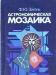 Зигель ф.ю. Астрономическая мозаика превью 1107630.