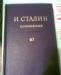 Полное собрание сочинений  и.Сталина превью 1109003.