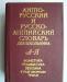 Англо-Русский и Русско- Английский словарь ученика превью 1110023.