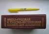 Превью Англо-Русский и Русско- Английский словарь ученика Москва - 1