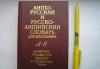 Превью Англо-Русский и Русско- Английский словарь ученика Москва - 2