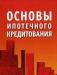 Основы ипотечного кредитования превью 1113024.