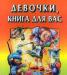 Софья Могилевская Девочки, книга для вас превью 1113041.