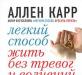 Легкий способ жить без тревог и волнений превью 1113171.