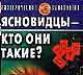 Ясновидцы  кто они такие Профессиональный психо превью 1110433.
