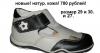 Новая обувь превью 1116009.