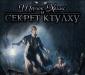 Шерлок Холмс и Секрет Ктулху 3CD превью 1116947.