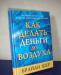 Брайан Шер. Как делать деньги из воздуха превью 1117071.