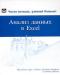 Саймон "Анализ данных в Excel" (+CD) превью 1117078.