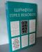 Василий Йончев "Шрифт в веках" превью 1117103.