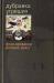 Дубравка Угрешич "Форсирование романа-реки" превью 1117105.