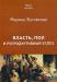 Бутовская "Власть, пол и репродуктивный успех" превью 1117147.