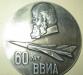Памятная медаль"60-лет ввиа" превью 1117848.