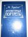 М. горький "литературные портреты" превью 1118196.