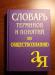 Словарь по обществознанию превью 1123443.