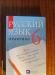Школьный учебник,русский язык (практика) 6 кл превью 1123453.