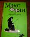 Макс Фрай, "Ворона на мосту" превью 1124110.