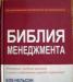 "Библия менеджмента" Боб Нельсон, Питер Экономи превью 1124448.