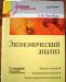Учебник "Экономический анализ" Гинзбург превью 1124668.