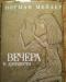 Историч.роман "Вечера в древности" Норман Мейлер превью 1124825.