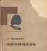 Жзл Кромвель, Ст. Вольский, Москва, 1934 г превью 1125620.