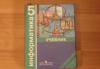А.Л. Семёнов, Т.А.Рудченко "Информатика 5 класс" превью 1125690.