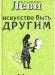 "Искусство быть другим", в. Леви превью 1127538.