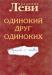 "Одинокий друг одиноких", в. Леви превью 1127616.