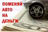 Превью Меняем автомобиль на деньги Москва - 1