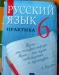 Русский язык 6 кл превью 1129764.